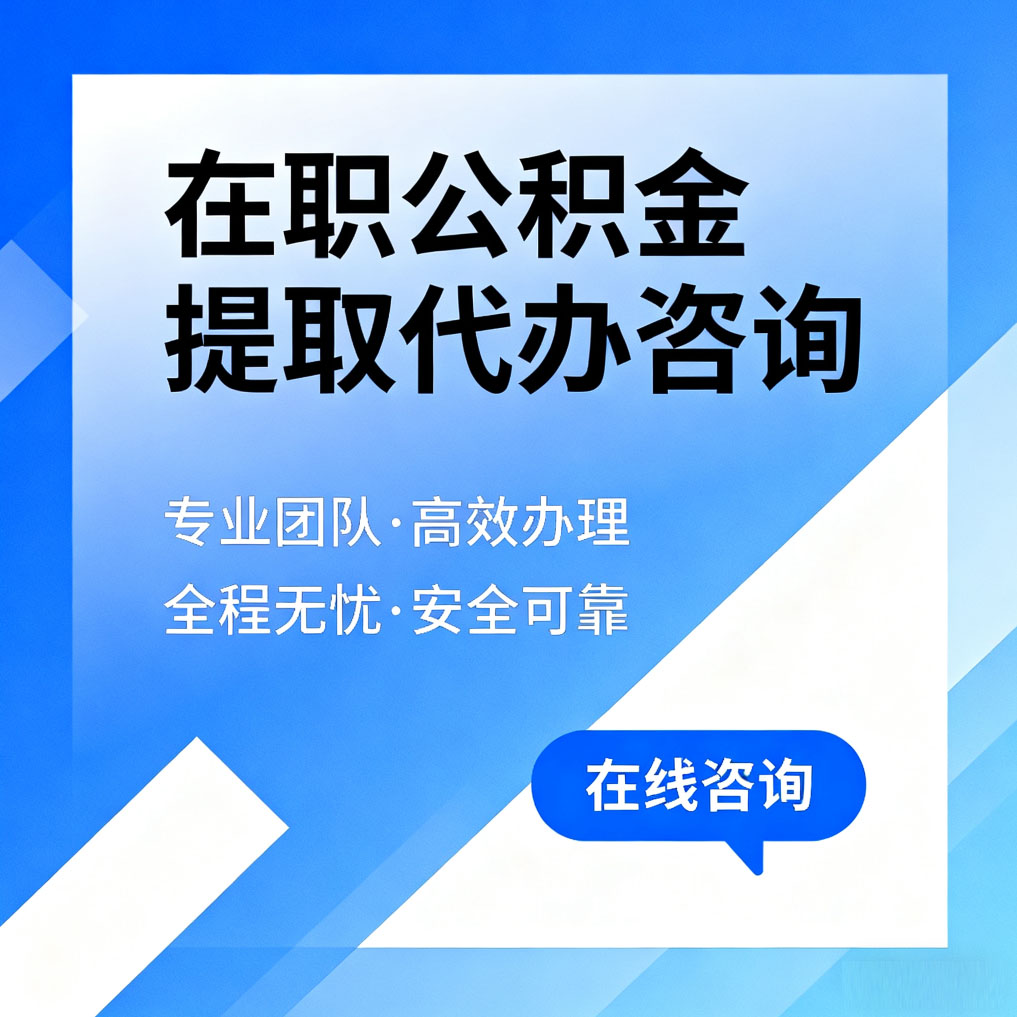 深圳在职公积金提取代办咨询