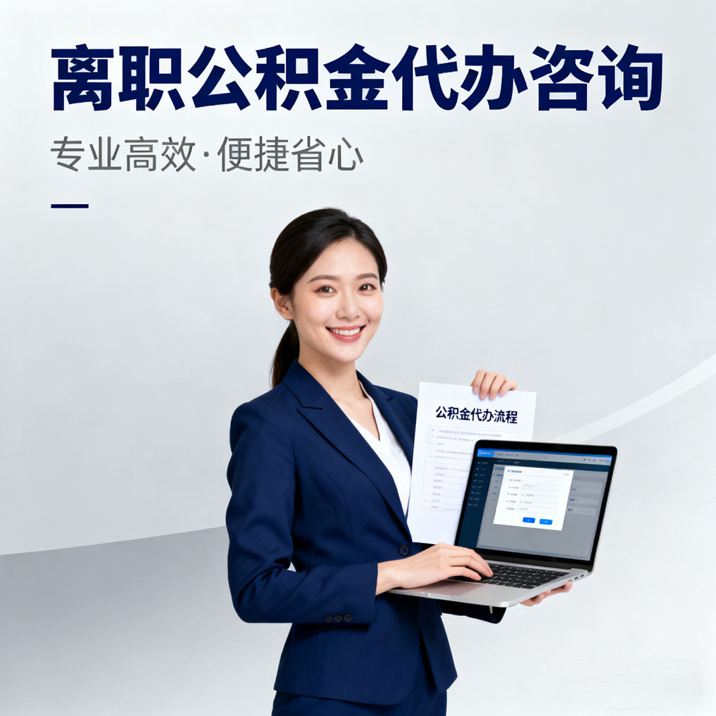 深圳离职公积金代办咨询