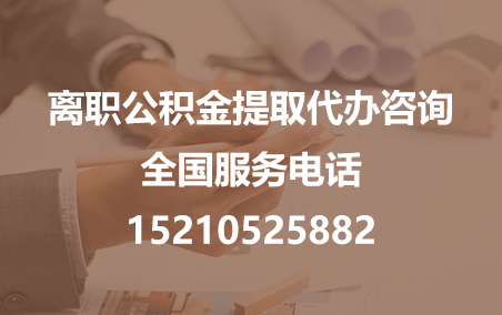 深圳公积金代办需要什么材料？