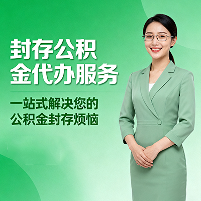 深圳封存公积金代办