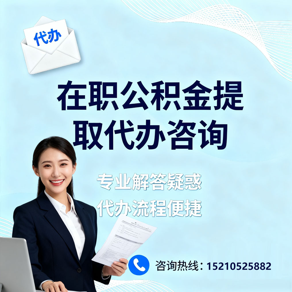 深圳在职公积金代办所需材料