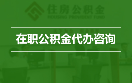 深圳在职人员住房公积金提取指南