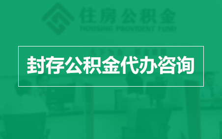 深圳封存公积金代办提取到账时间？