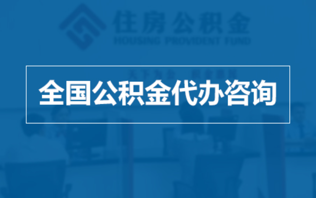 深圳继承人提取公积金需要哪些手续？