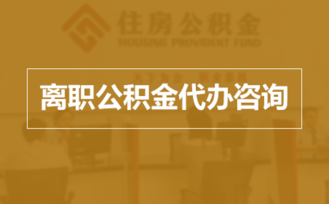 深圳完全丧失劳动能力离职后公积金提取指南