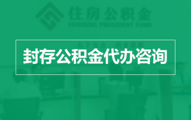深圳公积金封存提取材料全解析助力资金合理运用