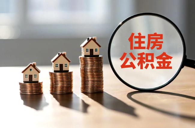 深圳退休人员住房公积金提取指南