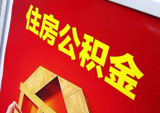 深圳完全丧失劳动能力离职后公积金提取指南