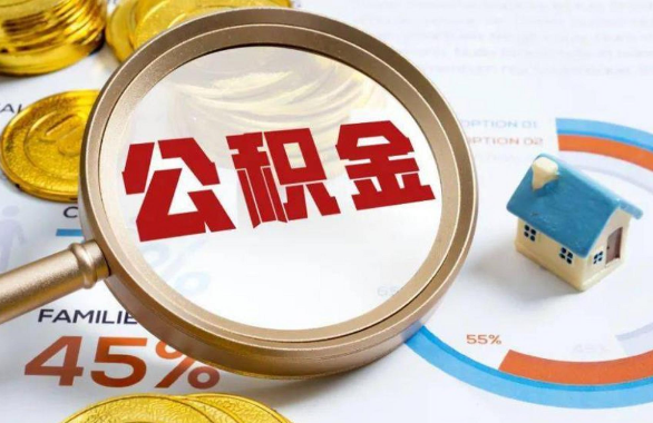 深圳在职住房公积金提取代办条件