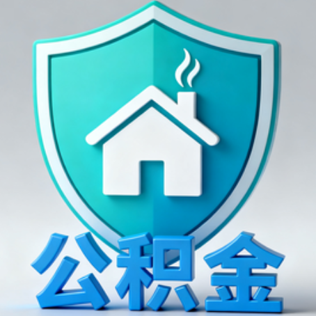 深圳《关于进一步扩大提取住房公积金直付房租业务试点范围的通知》政策解读