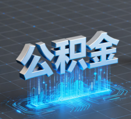 深圳重磅！住房公积金提取政策大调整！