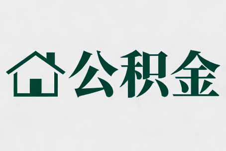 深圳公积金大修提取规范详解