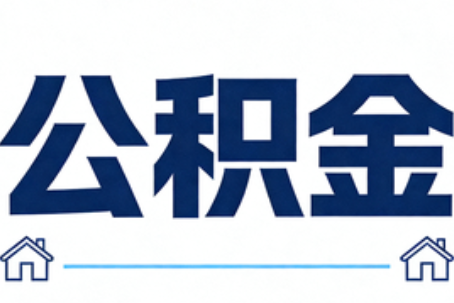 深圳公积金租房提取进入普惠化新阶段