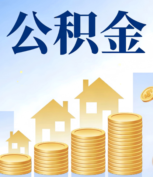 深圳公积金代办的5个隐藏好处，很多人不知道