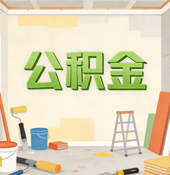深圳公积金提取实务指南