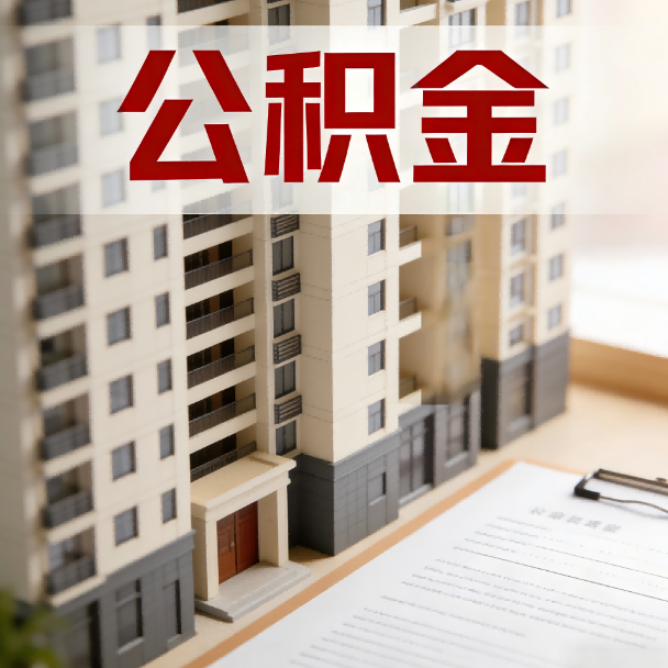 深圳公积金代办服务适用业务类型
