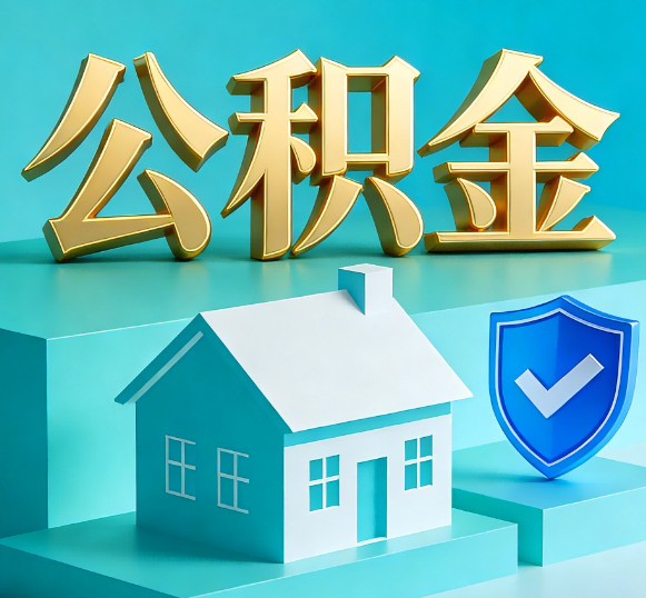 深圳公积金代办全攻略