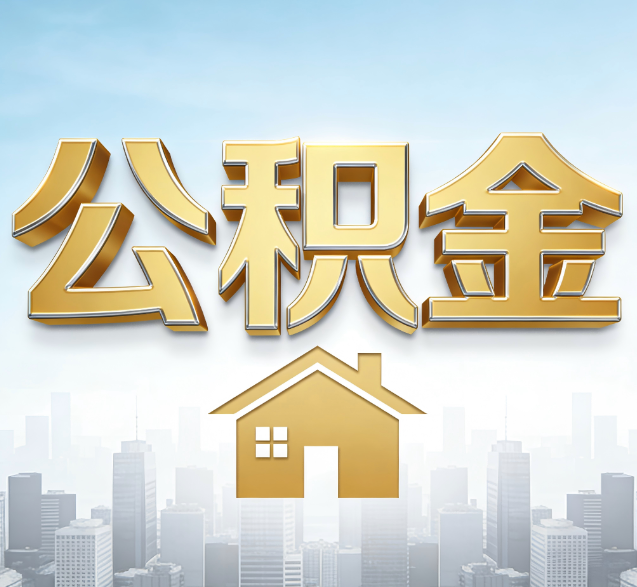 深圳公积金代办的隐藏价值：帮你规避家庭财务纠纷，守护“安居钱”