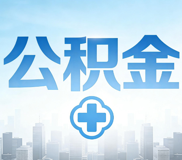 深圳公积金代办，更适合哪些人？