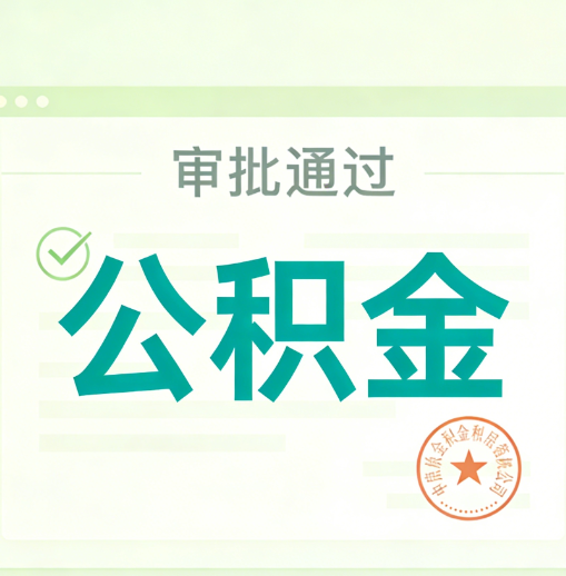 深圳公积金代办的意义