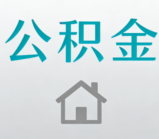 深圳公积金代办流程全攻略：委托他人办理的规范与要求
