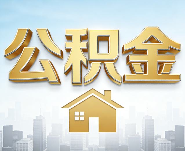 深圳公积金代办应用场景：什么时候需要找专业服务？