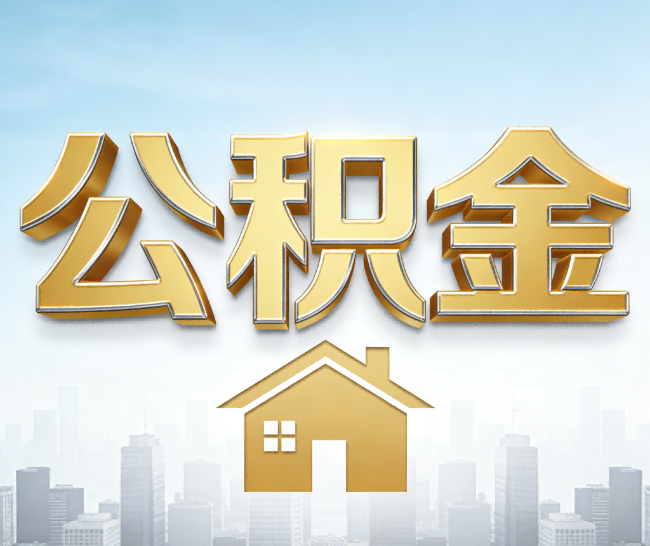 深圳公积金代办的作用