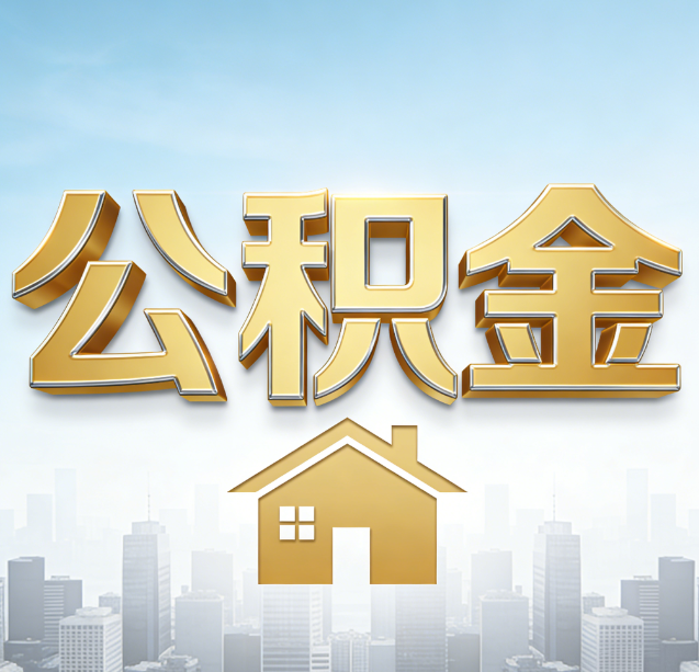 深圳公积金代办行业加速洗牌：合规化与数字化成生存关键