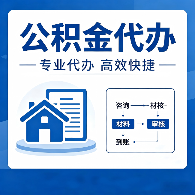 深圳公积金代办的3个“真香”好处：省钱、省心、省力，用对了一次赚回好几倍