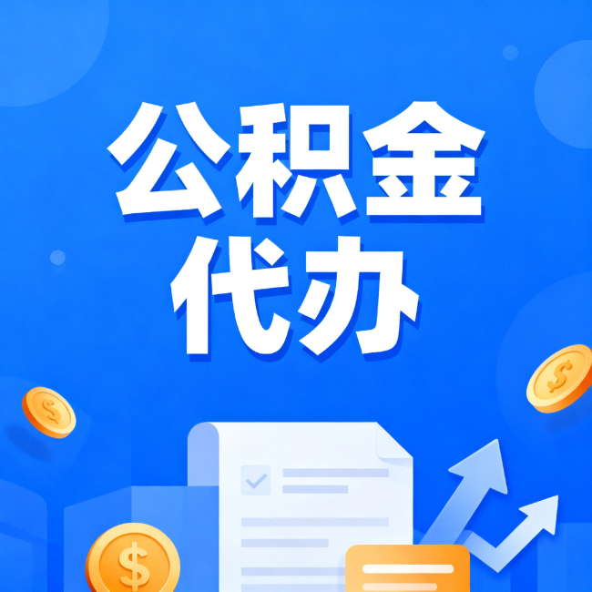 深圳最新公积金政策一个接一个！这些新规别错过