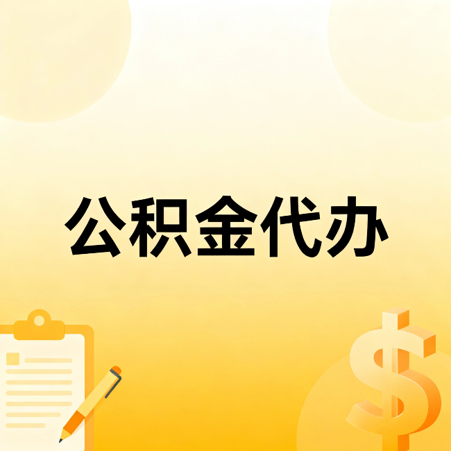 深圳公积金代办：不是找人跑腿，是给自己减负