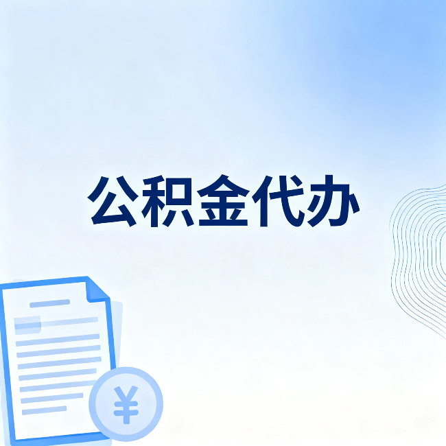 深圳公积金代办：从准备到到账，一个真实案例告诉你差在哪