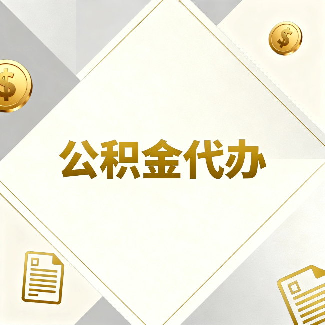 深圳公积金代办：五个你最关心的问题，一次答完
