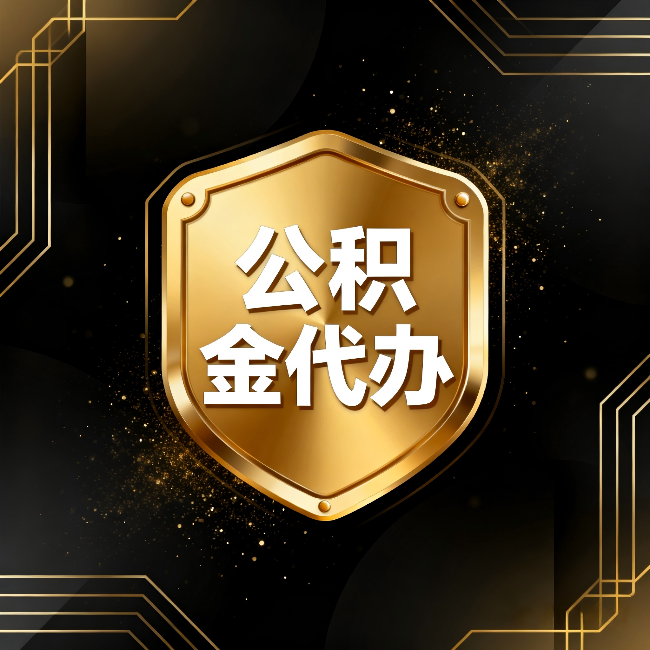 深圳公积金代办：你不敢问的六个问题，今天一次说清楚