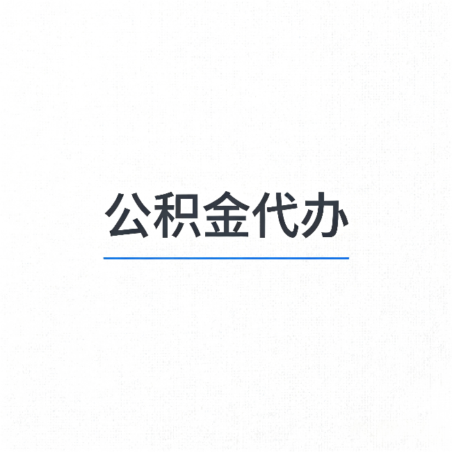 深圳公积金代办：能帮你省下的不只是时间