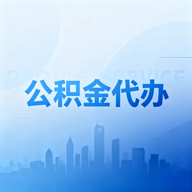 深圳公积金代办：省钱、省时、省心，三个维度算清真实账本