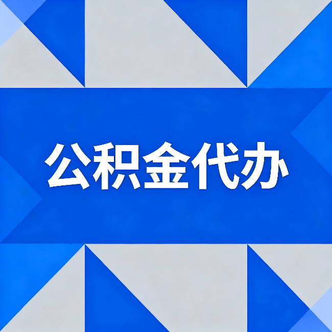 深圳公积金代办:哪些人不适合找代办