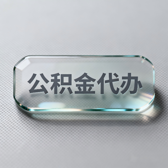 深圳公积金代办:不被退回的秘诀,其实就三点