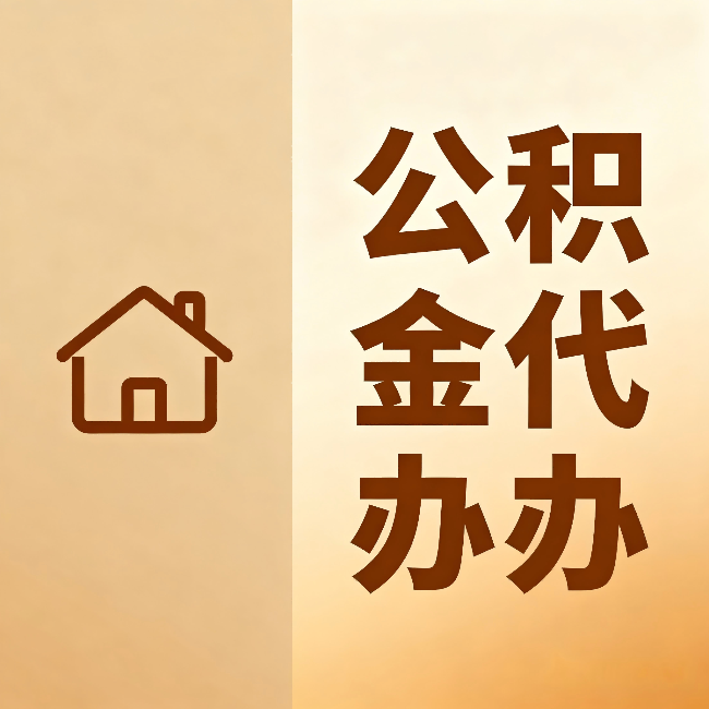 深圳公积金代办:跨省换工作的人,这笔钱别丢了