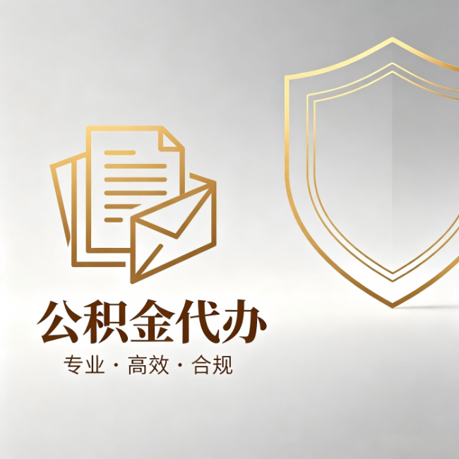 深圳公积金代办:材料准备的门道,你自己很难摸清