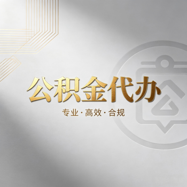 深圳公积金代办:着急用钱时,找人办比你硬撑快多少