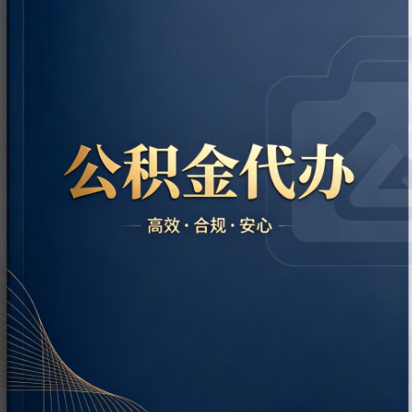 深圳公积金代办:材料不全或丢失,自己很难办