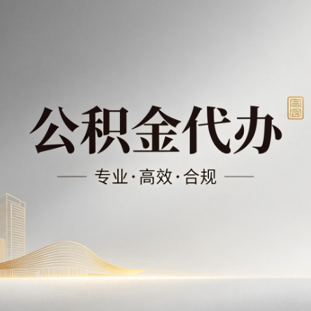 深圳公积金代办:从开始到到账,一个完整流程图