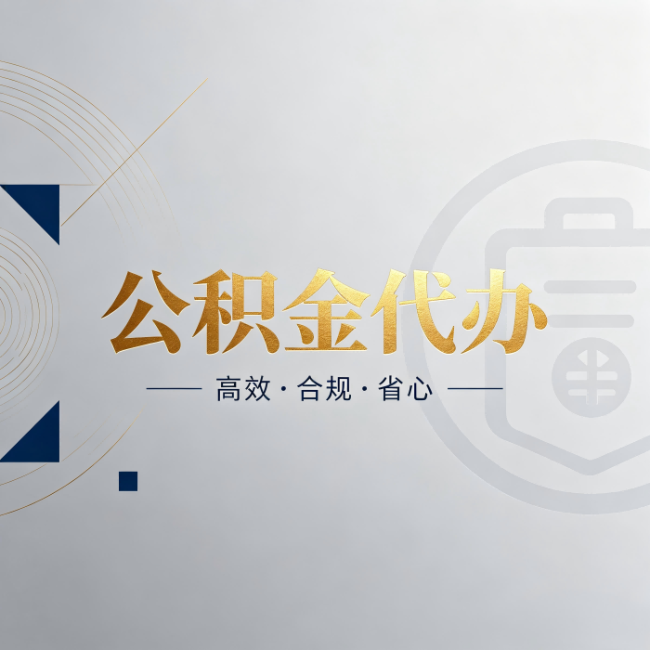 深圳公积金代办:自己办和找人办,到底差在哪