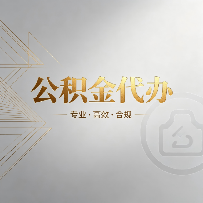 深圳公积金代办:六个问题帮你判断值不值得花钱