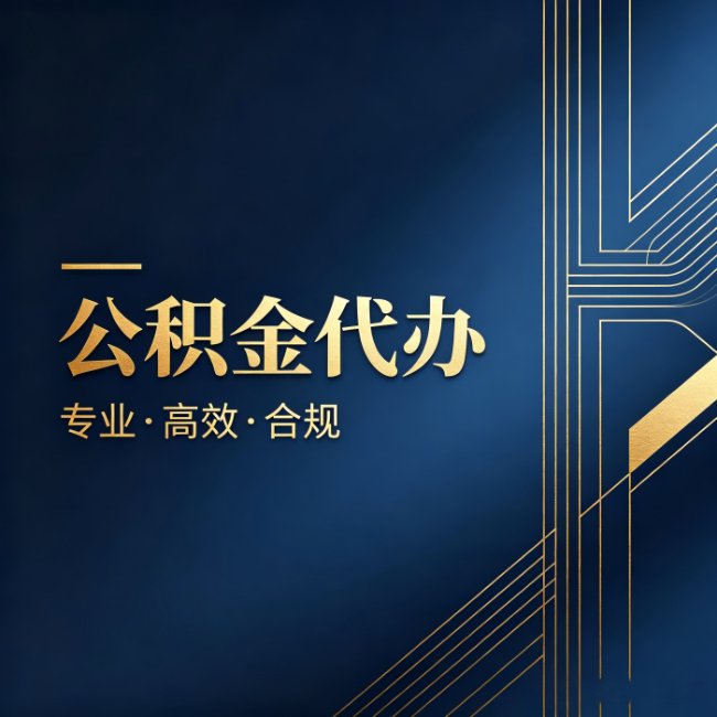 深圳公积金代办:办理前问清楚这五个问题,不会踩坑