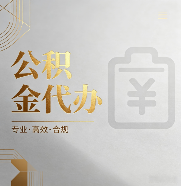 深圳公积金代办:为什么正规机构不能承诺“百分百成功”