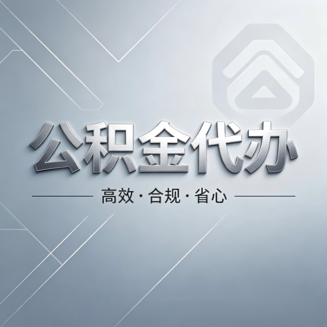 深圳公积金代办:从开始到到账,真实时间线