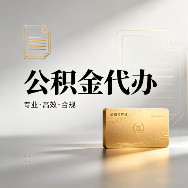 深圳公积金代办:钱到账之前,代办的每一步在做什么