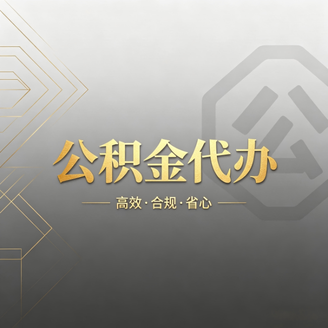 深圳公积金代办:哪些城市和业务最适合找人办